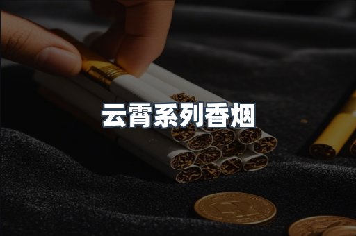 云霄系列香烟
